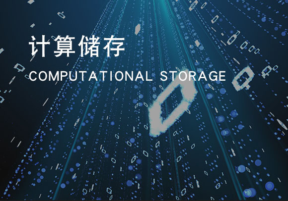 計算儲存