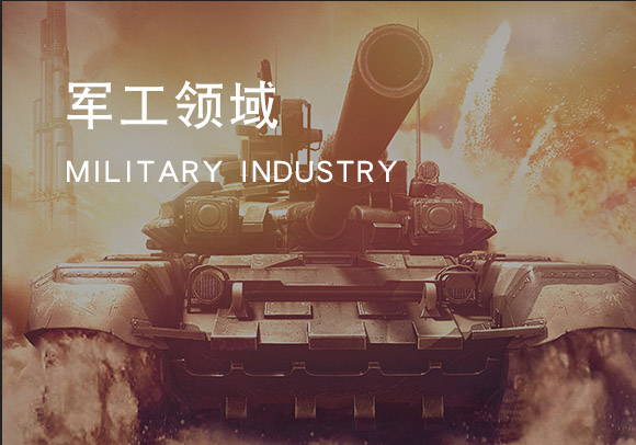 軍工領域