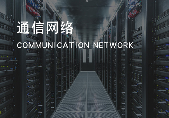 通訊網絡