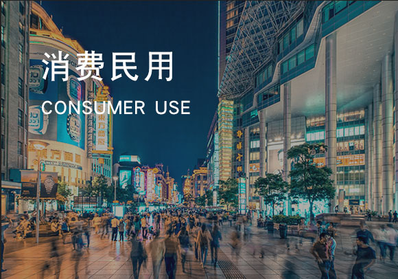 消費民用